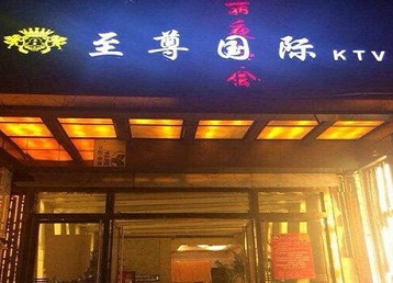 汉台哪个KTV少爷男模妹子服务好-至尊国际KTV消费价格服务点评
