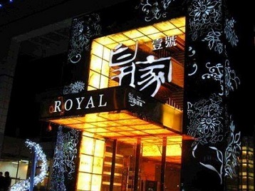 汉台高档KTV妹子质量哪家好-皇家壹号KTV高档娱乐体验