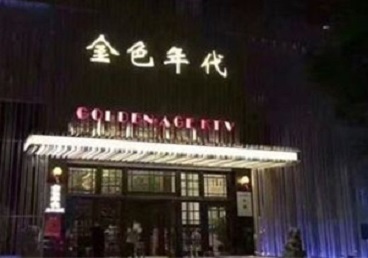 汉台KTV陪唱男公关哪家最便宜-金色年代KTV便宜消费点评